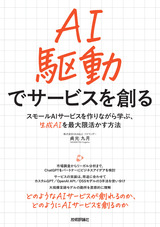 ［表紙］AI駆動でサービスを創る ――スモールAIサービスを作りながら学ぶ、生成AIを最大限活かす方法