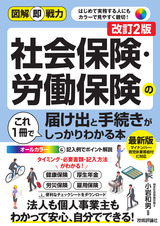 ［表紙］図解即戦力 社会保険・労働保険の届け出と手続きがこれ1冊でしっかりわかる本［改訂2版］