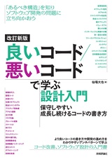 ［表紙］改訂新版 良いコード／悪いコードで学ぶ設計入門 ―保守しやすい 成長し続けるコードの書き方