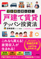［表紙］空き家は使える！ 戸建て賃貸テッパン投資法 2ndエディション