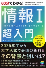 ［表紙］60分でわかる！ 情報Ⅰ 超入門