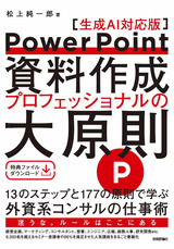 ［表紙］PowerPoint資料作成 プロフェッショナルの大原則【生成AI対応版】