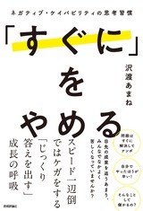 ［表紙］「すぐに」をやめる ～ネガティブ・ケイパビリティの思考習慣～