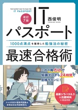 ［表紙］［改訂7版］ITパスポート最速合格術 ～1000点満点を獲得した勉強法の秘密