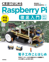 ［表紙］【改訂新版】C言語ではじめるRaspberry Pi徹底入門