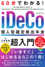 ［表紙］60分でわかる！ iDeCo 個人型確定拠出年金 超入門