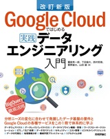 ［表紙］改訂新版 Google Cloudではじめる実践データエンジニアリング入門