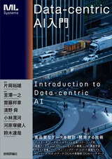 ［表紙］Data-centric AI入門