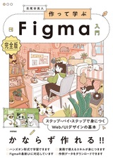 ［表紙］作って学ぶFigma入門［完全版］ ステップ・バイ・ステップで身につくWeb/UIデザインの基本