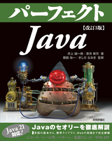 ［表紙］改訂3版　パーフェクトJava