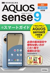 ［表紙］ゼロからはじめる AQUOS sense9 スマートガイド［au／UQ mobile対応版］