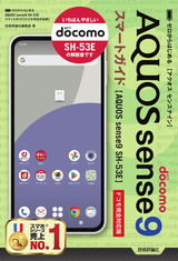 ［表紙］ゼロからはじめる AQUOS sense9 SH-53E スマートガイド［ドコモ完全対応版］