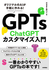 ［表紙］GPTs ChatGPTカスタマイズ入門 ～オリジナルのAIが手軽に作れる！