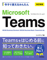 ［表紙］今すぐ使えるかんたん　Microsoft Teams ［改訂新版］