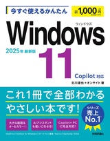 ［表紙］今すぐ使えるかんたん Windows 11 2025年最新版 Copilot対応