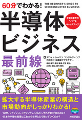 ［表紙］60分でわかる！　半導体ビジネス　最前線