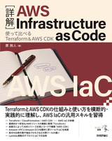 ［表紙］［詳解］AWS Infrastructure as Code ――使って比べるTerraform＆AWS CDK