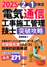 ［表紙］2025年版　電気通信工事施工管理技士　突破攻略　2級 1次検定