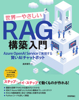 ［表紙］世界一やさしいRAG構築入門 ── Azure OpenAI Serviceで実現する賢いAIチャットボット