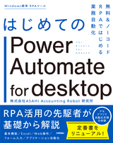 ［表紙］はじめてのPower Automate for desktop ―無料＆ノーコードRPAではじめる業務自動化