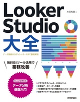 ［表紙］Looker Studio大全〜データ接続からダッシュボードまで徹底解説〜