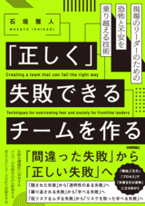 ［表紙］「正しく」失敗できるチームを作る──現場のリーダーのための恐怖と不安を乗り越える技術