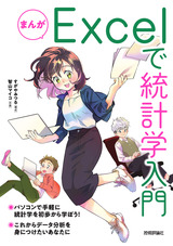 ［表紙］まんが Excelで統計学入門