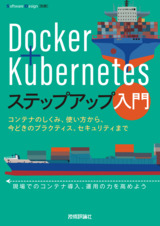 ［表紙］Docker＋Kubernetesステップアップ入門 〜コンテナのしくみ、使い方から、今どきのプラクティス、セキュリティまで