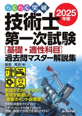 ［表紙］らくらく突破  2025年版  技術士第一次試験  ［基礎・適性科目］過去問マスター解説集