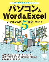 ［表紙］この1冊で基本が身につく！ パソコンとWord＆Excel ―パソコン入門5冊分―