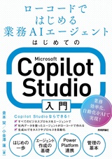 ［表紙］はじめてのMicrosoft Copilot Studio入門 ～ローコードではじめる業務AIエージェント