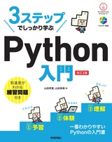 ［表紙］3ステップでしっかり学ぶ　Python 入門 ［改訂2版］