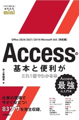 ［表紙］今すぐ使えるかんたんmini　Accessの基本と便利がこれ1冊でわかる本 ［Office 2024/2021/2019/Microsoft 365対応版］