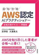 ［表紙］AWS認定AIプラクティショナー　合格対策テキスト+問題集