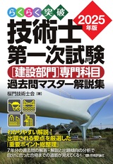 ［表紙］らくらく突破　2025年版　技術士第一次試験  ［建設部門］専門科目　過去問マスター解説集