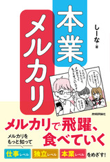 ［表紙］本業メルカリ―メルカリで飛躍、食べていく