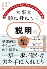 ［表紙］大事な順に身につく　説明の「型」　～相手にイライラされない、“伝わる”説明の技術