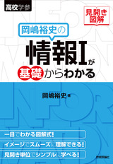 ［表紙］見開き図解 岡嶋裕史の情報Ⅰが基礎からわかる