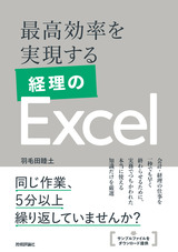 ［表紙］最高効率を実現する 経理のExcel