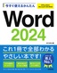 ［表紙］今すぐ使えるかんたん<br>Word 2024<br><span clas