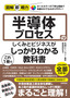図解即戦力 半導体プロセスのしくみとビジネスがこれ1冊でしっかりわかる教科書