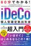 ［表紙］60分でわかる！<br>iDeCo 個人型確定拠出年金 超入門