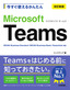 ［表紙］今すぐ使えるかんたん<br>Microsoft Teams<br><span clas