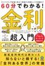 60分でわかる！ 金利 超入門