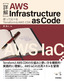 ［表紙］［詳解］<wbr>AWS Infrastructure as Code<br><span clas