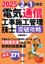 ［表紙］2025<wbr>年版　電気通信工事施工管理技士　突破攻略　2<wbr>級 1<wbr>次検定