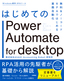 ［表紙］はじめての<wbr>Power Automate for desktop<br><span clas