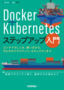 ［表紙］Docker<wbr>＋<wbr>Kubernetes<wbr>ステップアップ入門<br><span clas