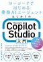 ［表紙］はじめての<wbr>Microsoft Copilot Studio<wbr>入門<br><span clas