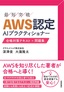 ［表紙］AWS<wbr>認定<wbr>AI<wbr>プラクティショナー　合格対策テキスト<wbr>+<wbr>問題集